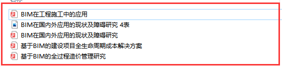 BIM精选论文文章（可下载）