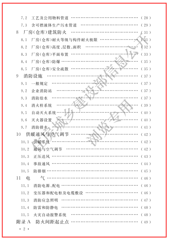 GB 51283-2020 精细化工企业工程设计防火标准（可下载）