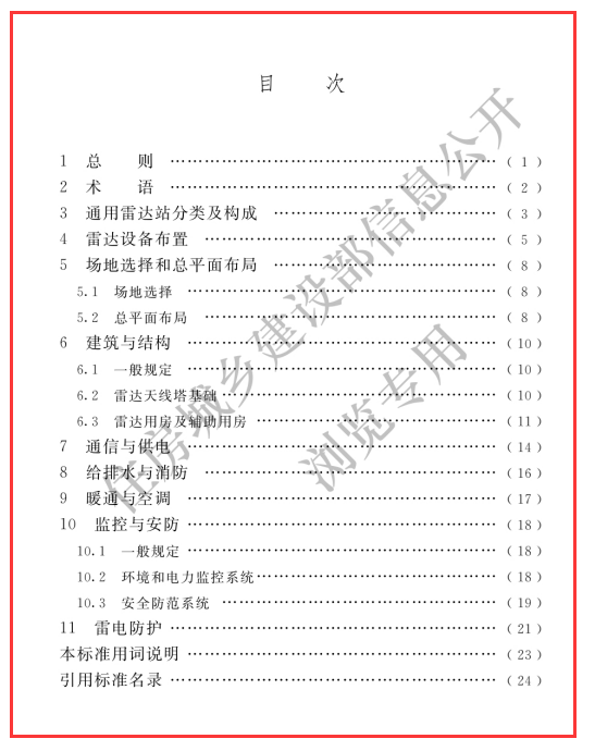 GB 51418-2020 通用雷达站设计标准 文件可下载