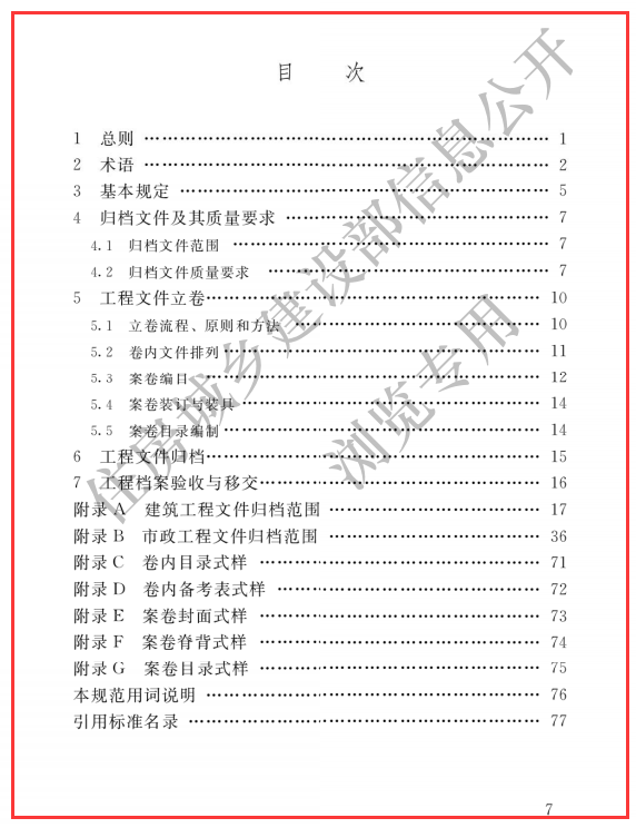 GBT 50328-2014 建设工程文件归档规范(局部修订) 文件可下载