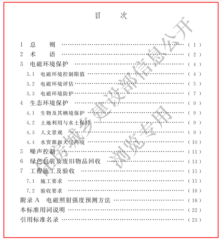 GBT 51391-2019 通信工程建设环境保护技术标准 文件可下载