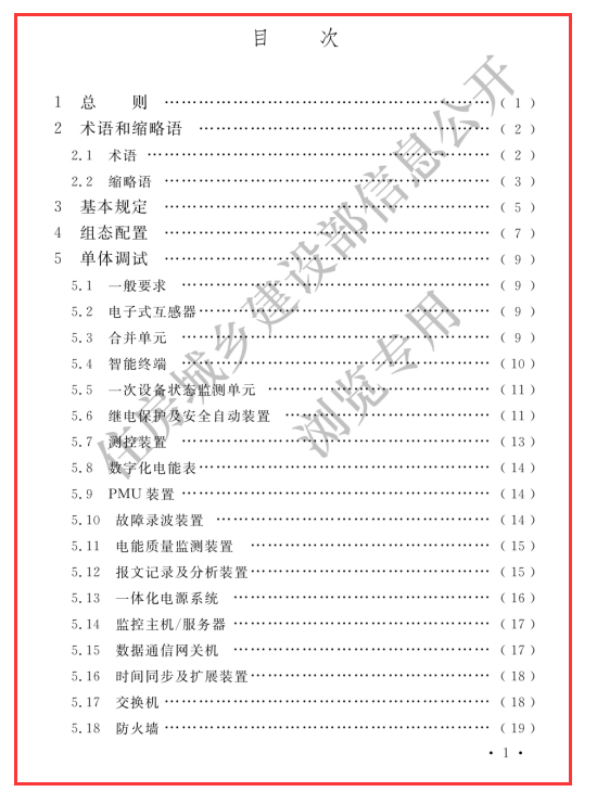 GBT 51420-2020 智能变电站工程调试及验收标准（文件可下载）