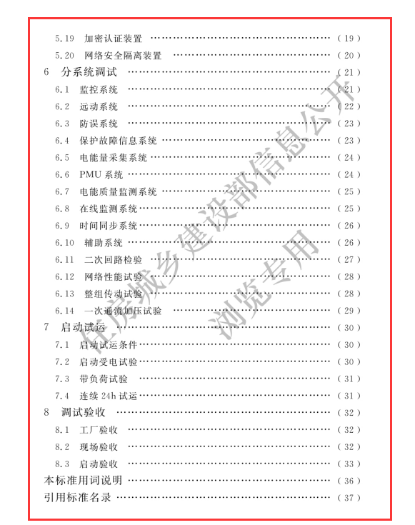 GBT 51420-2020 智能变电站工程调试及验收标准（文件可下载）