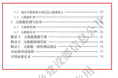 CJJT 144-2019 城市地理空间信息元数据标准（文件可下载）