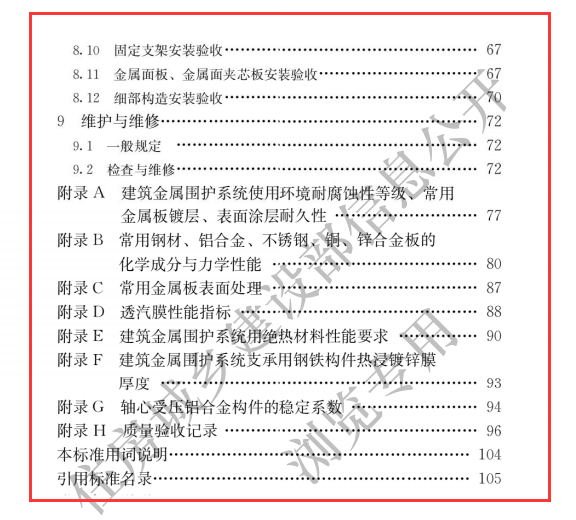 JGJT 473-2019 建筑金属围护系统工程技术标准（可下载）