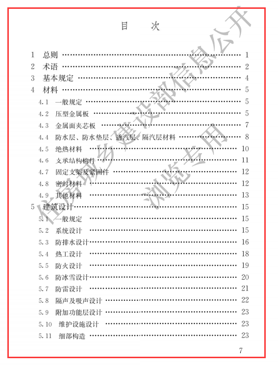 JGJT 473-2019 建筑金属围护系统工程技术标准（可下载）