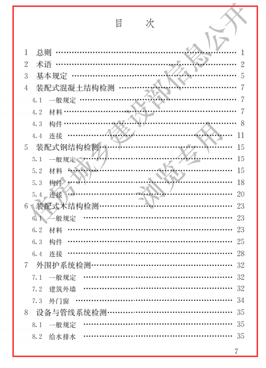 JGJT 485-2019 装配式住宅建筑检测技术标准（文件可下载）