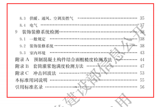 JGJT 485-2019 装配式住宅建筑检测技术标准（文件可下载）