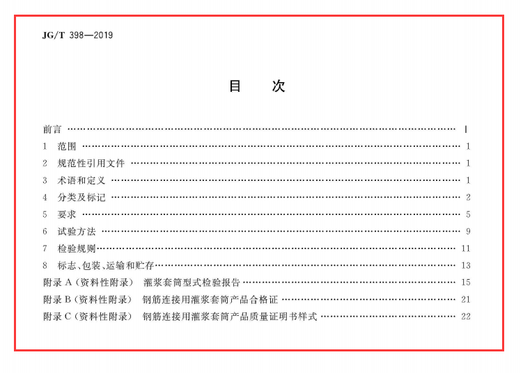 JGT398-2019钢筋连接用灌浆套管（文件可下载）