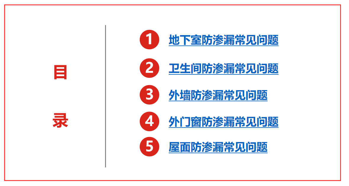 防渗漏常见的问题及优秀做法（PPT可下载）