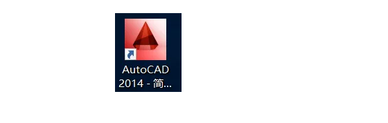 AutoCAD 2014_32/64位破解版软件安装破解激活教程（软件可下载）