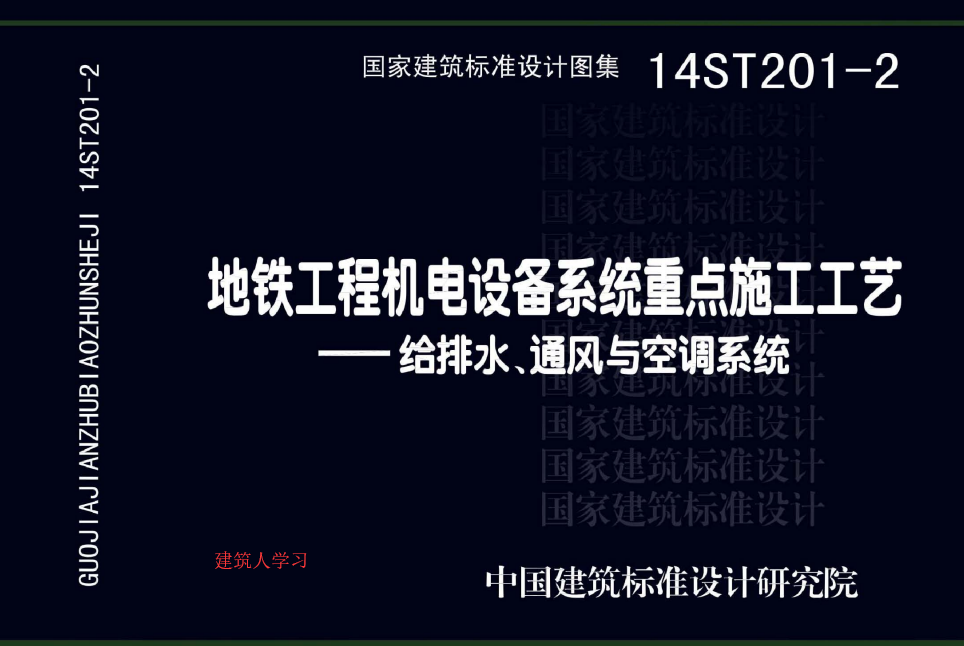 14ST201-2 地铁工程机电设备系统重点施工工艺-给排水、通风与空调系统 【原文件可下载】