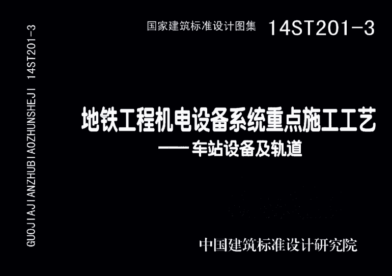 14ST201-3 地铁工程机电设备系统重点施工工艺-车站设备及轨道【原文件可下载】