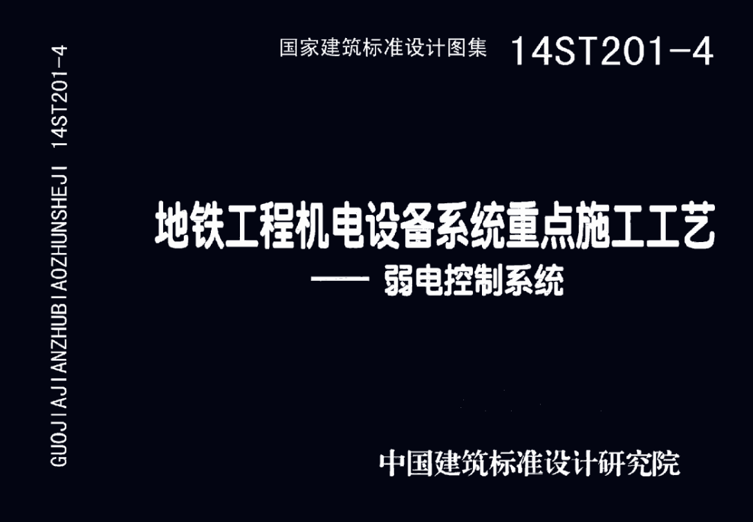 14ST201-4 地铁工程机电设备系统重点施工工艺-弱电控制系统 【原文件可下载】