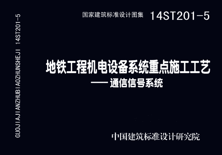 14ST201-5 地铁工程机电设备系统重点施工工艺-通信信号系统 【原文件可下载】