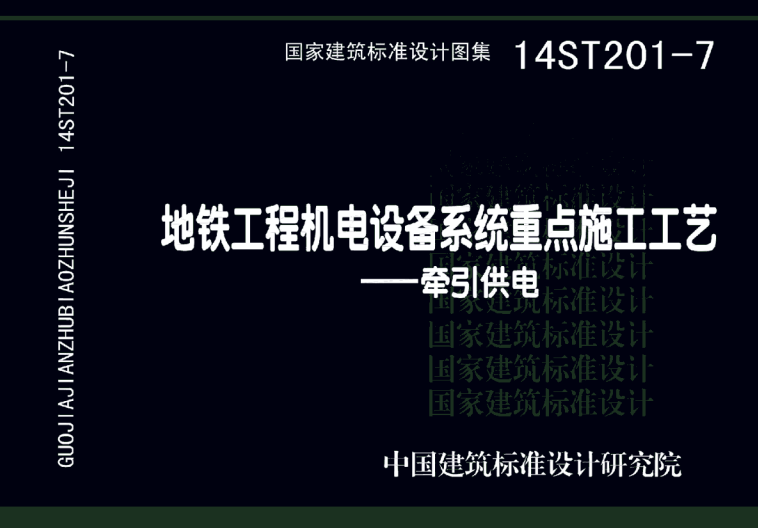 14ST201-7 地铁工程机电设备系统重点施工工艺-牵引供电 【原文件可下载】