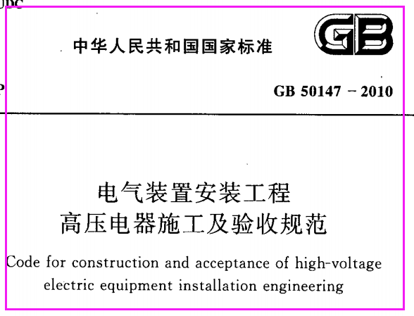 GB50147-2010_电气装置安装工程_高压电器施工及验收规范_施工规范（文件可下载）