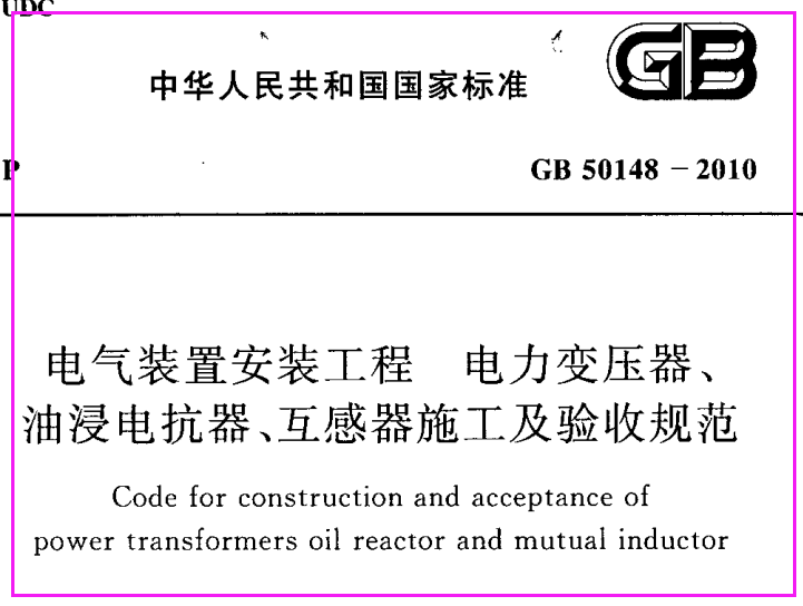 GB50148-2010_电气装置安装工程_电力变压器_油浸电抗器_互感器施工及验收规范（可下载）