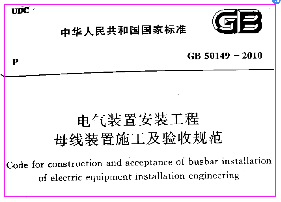 GB50149-2010_电气装置安装工程_母线装置施工及验收规范（文件可下载）