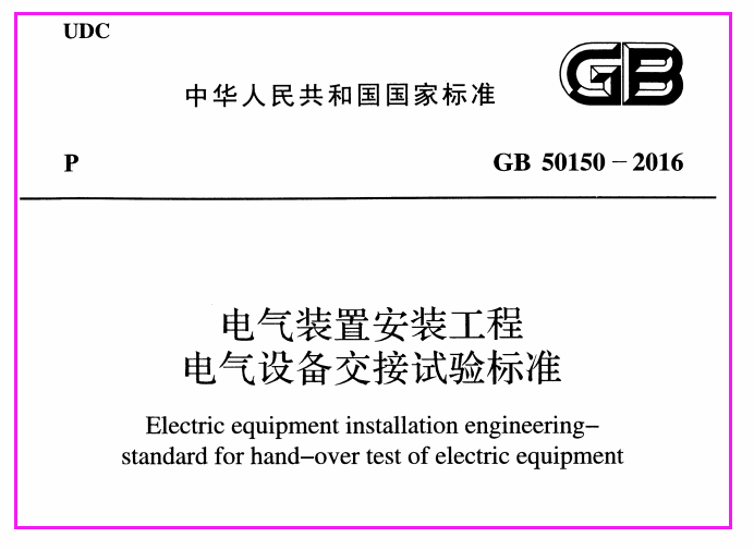 GB50150-2016_电气装置安装工程电气设备交接试验标准_施工规范