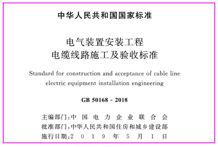 GB50168-2018 电气装置安装工程 电缆线路施工及验收标准
