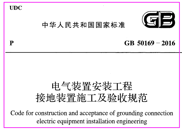 GB50169-2016 电气装置安装工程接地装置施工及验收规范附条文