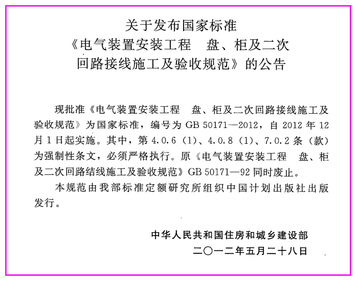 GB50171-2012_电气装置安装工程_盘_柜及二次回路接线施工及验收规范