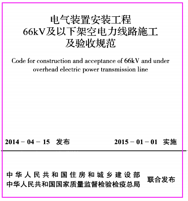 GB50173-2014_电气装置安装工程_66kV及以下架空电力线路施工及验收规范