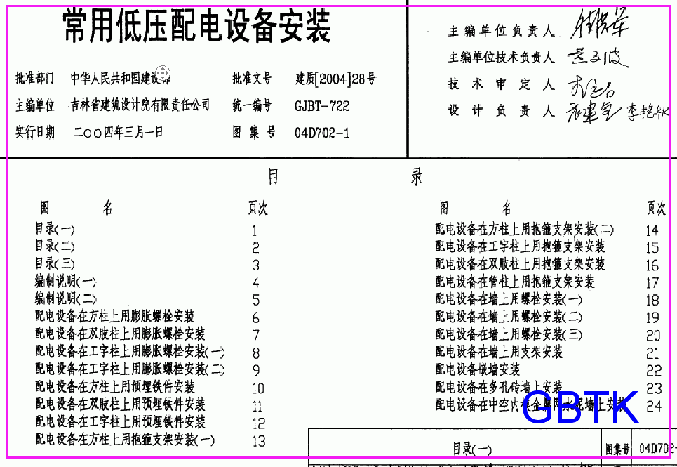 04D702-1常用低压配电设备安装（规范下载）