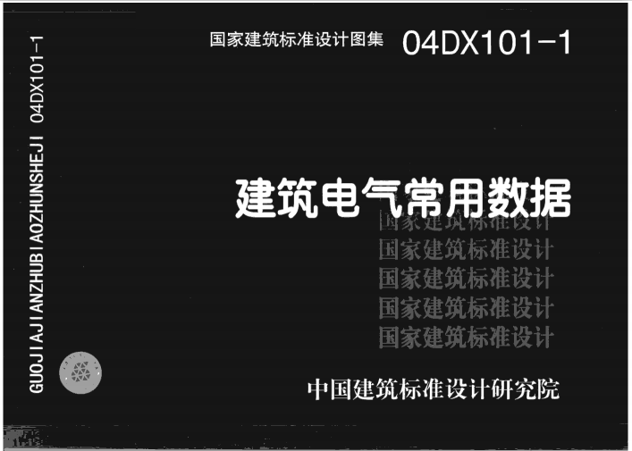 04DX101-1建筑电气常用数据（规范下载）