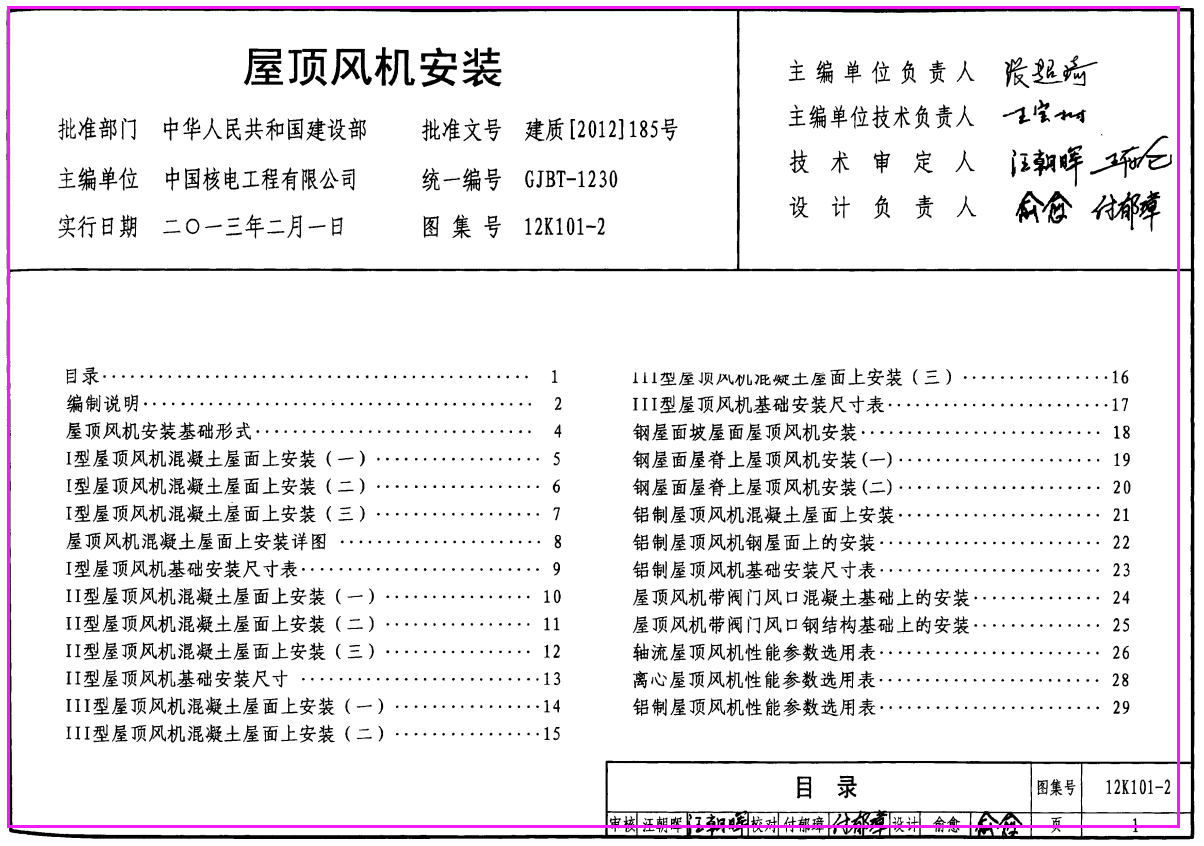 12K101-2_屋顶风机安装_暖通图集（规范可下载）