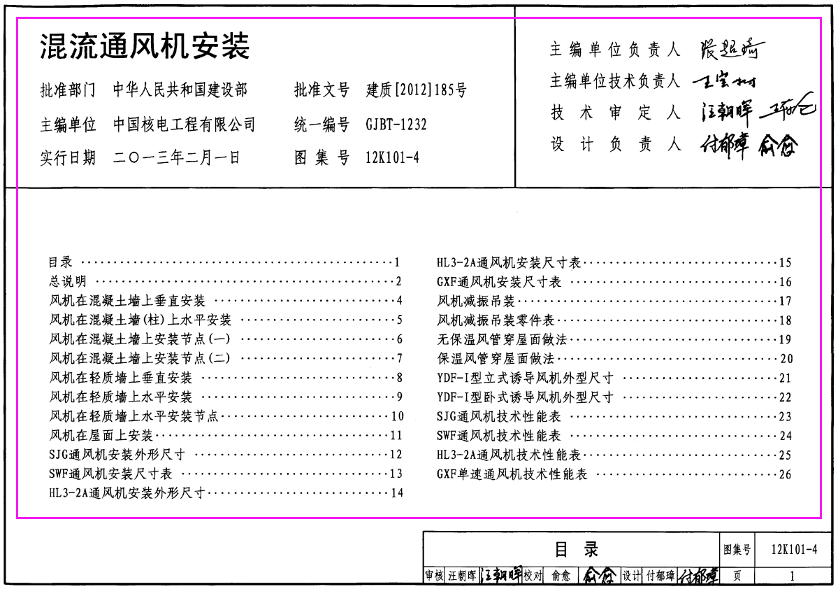 12K101-4_混流通风机安装_暖通图集（规范下载）