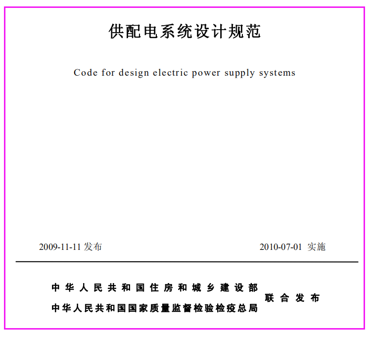 GB50052-2009供配电系统设计规范（文件可下载）