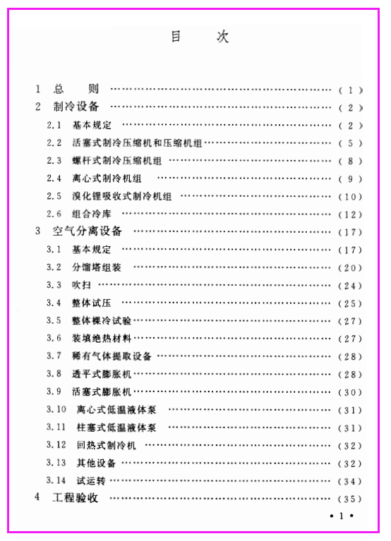 GB50274-2010_制冷设备_空气分离设备安装工程施工及验收规范（可下载）