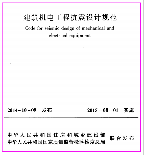 GB50981-2014 建筑机电工程抗震设计规范（可下载）