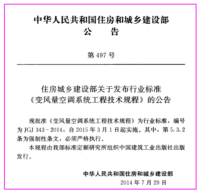 JGJ343-2014_变风量空调系统工程技术规程_施工规范（下载）