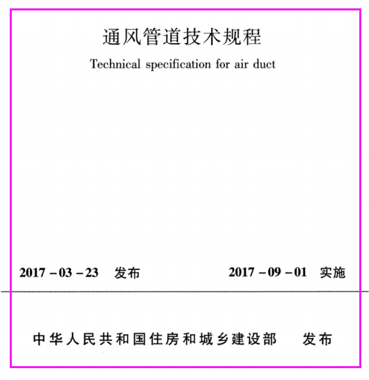 JGJT141-2017_通风管道技术规程_施工规范（下载）