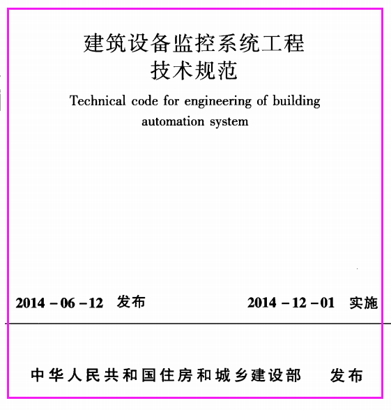 JGJT334-2014_建筑设备监控系统工程技术规范_施工规范