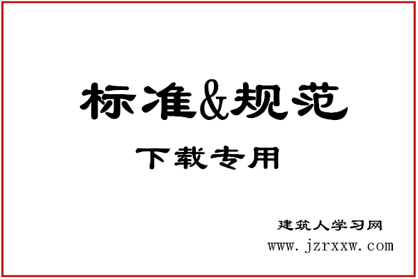 建筑设计规范|《被动式太阳能建筑技术规范 JGJT267-2012》