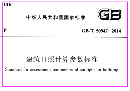 建筑日照计算参数标准 GBT50947-2014