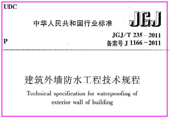 《建筑外墙防水工程技术规程》JGJ@T235-2011
