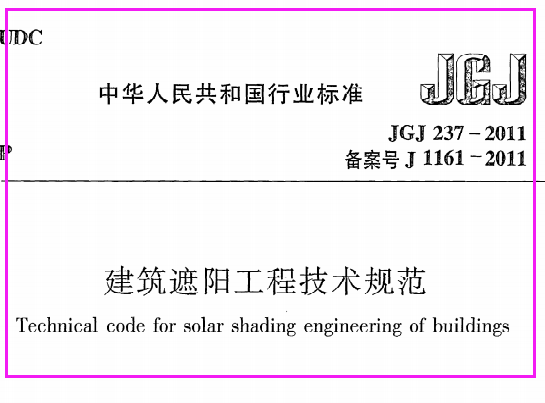 《建筑遮阳工程技术规范》JGJ237-2011