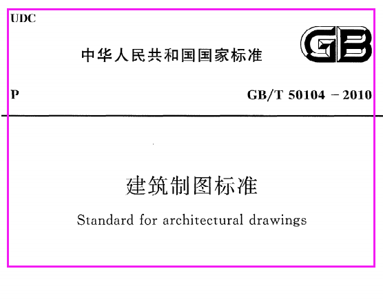 《建筑制图标准》GB@T50104-2010