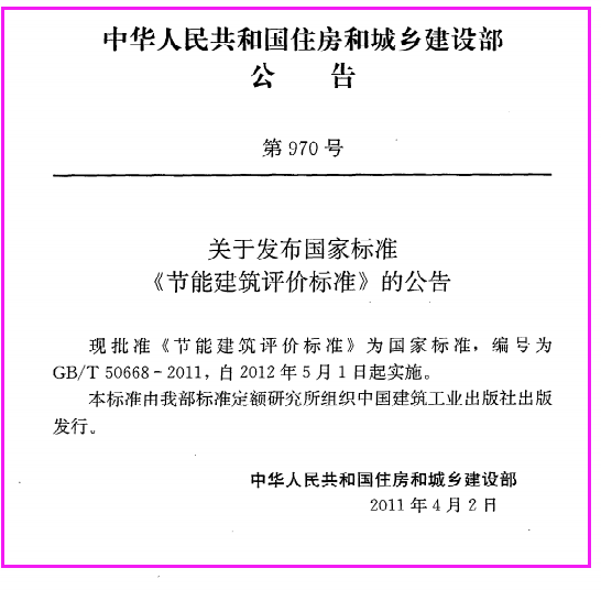 《节能建筑评价标准》GB@T50668-2011（下载）