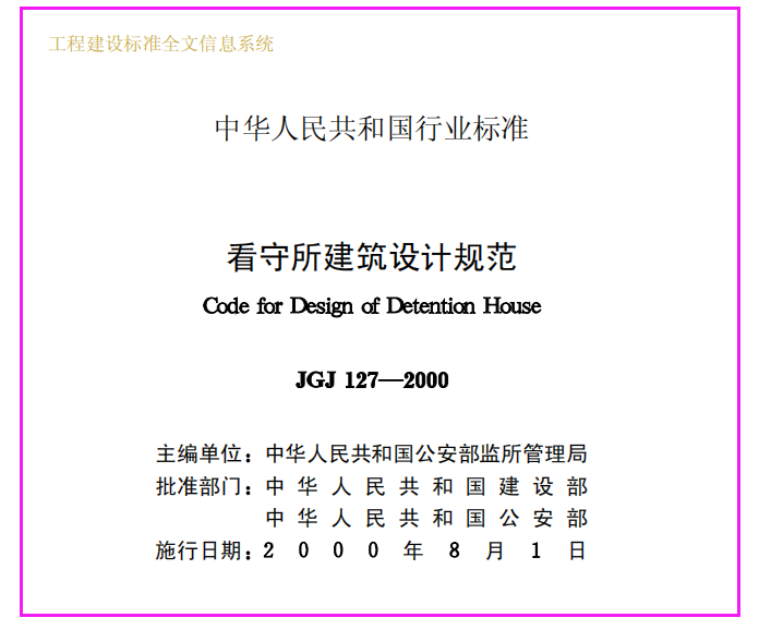 《看守所建筑设计规范 JGJ127-2000》