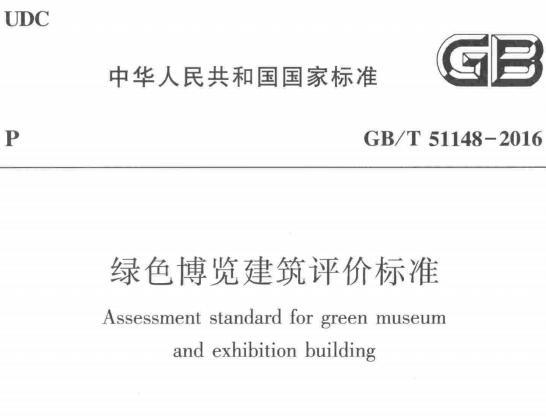 《绿色博览建筑评价标准 GBT51148-2016》（下载）