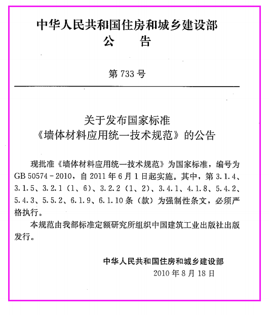 《墙体材料应用统一技术规范 GB50574-2010》（下载）