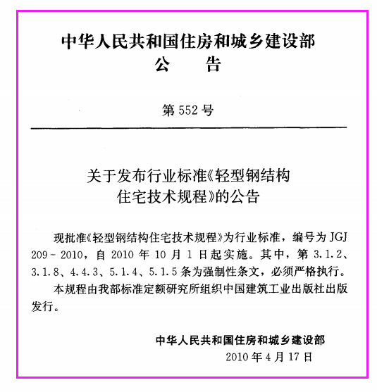 《轻型钢结构住宅技术规程 JGJ209-2010》（下载）