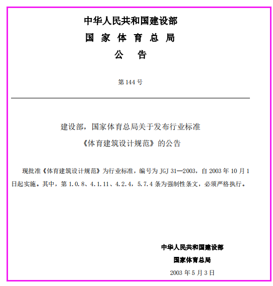 《体育建筑设计规范 JGJ31-2003》（下载）