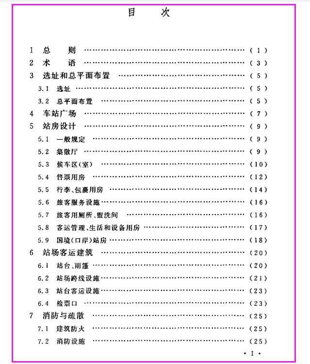 《铁路旅客车站建筑设计规范 GB50226-2007》（下载）